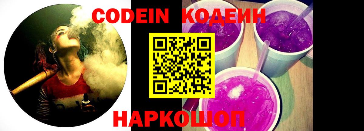 Codein Purple Drank  Вход с VPN  Реутов  Кодеиновый сироп Lean напиток Lean (лин) 